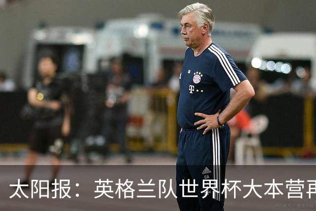 太阳报：英格兰队世界杯大本营再次遭遇龙卷风警报