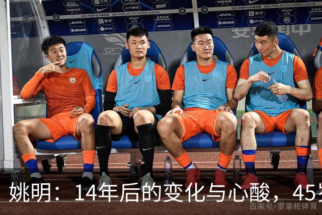 姚明：14年后的变化与心酸，45岁他承载的痛苦与追梦