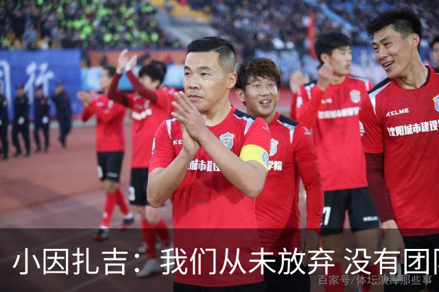 小因扎吉：我们从未放弃 没有团队不可能夺冠