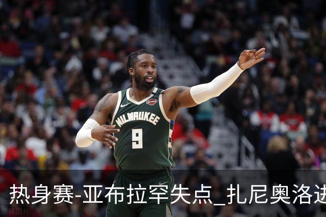 热身赛-亚布拉罕失点 扎尼奥洛进球 罗马2-0连胜