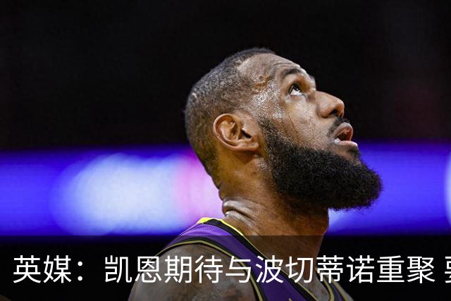 英媒：凯恩期待与波切蒂诺重聚 要去曼联就一起去