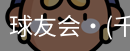 球友会